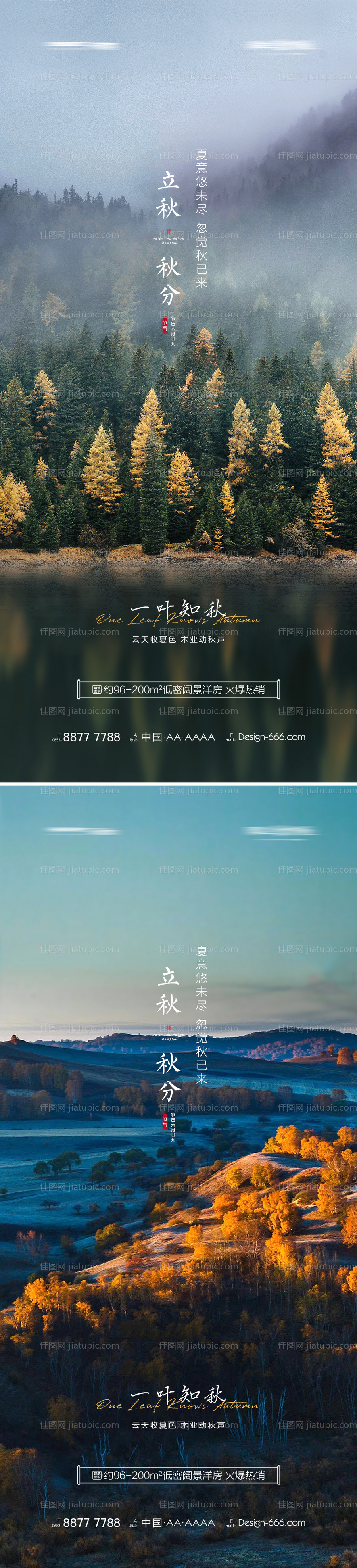 地产立秋秋分节气海报系列-源文件