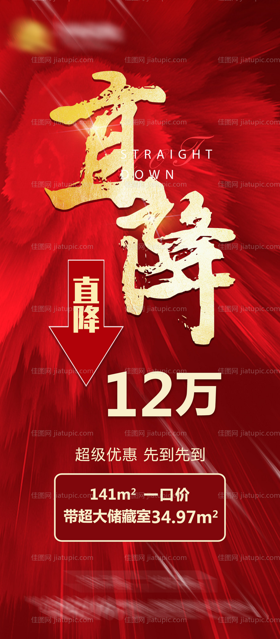 地产红金降价海报-源文件