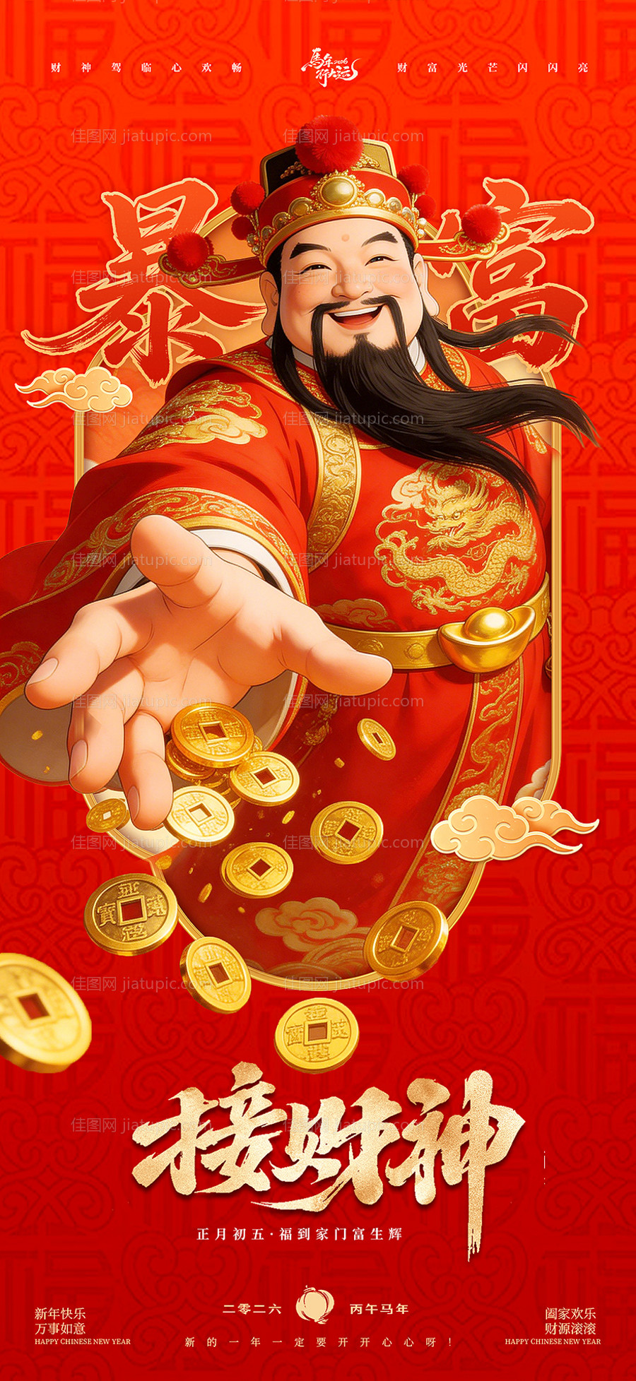 新年迎财神海报-源文件