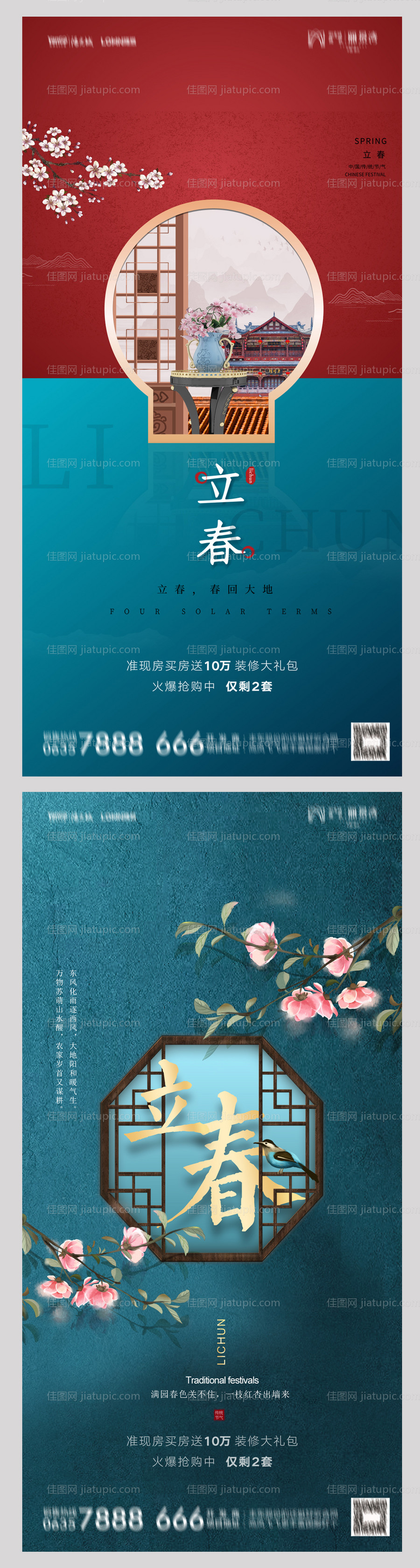 地产立春海报-源文件