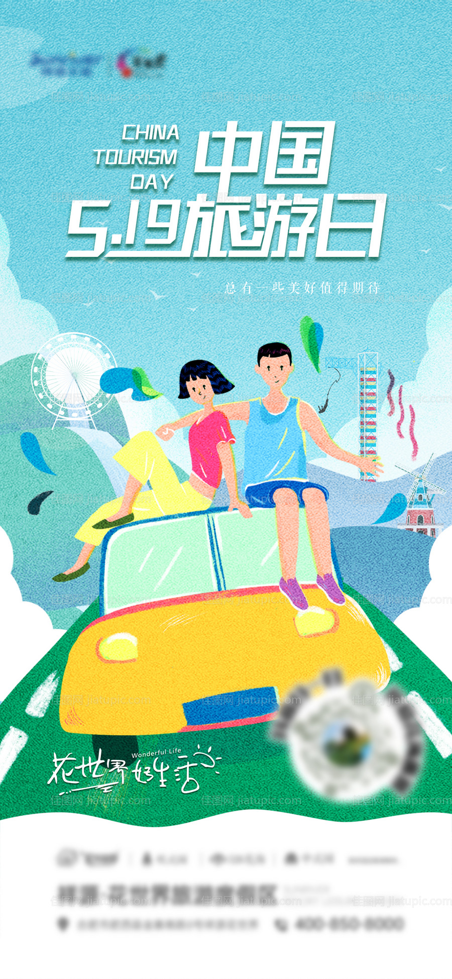 中国旅游日宣传海报-源文件