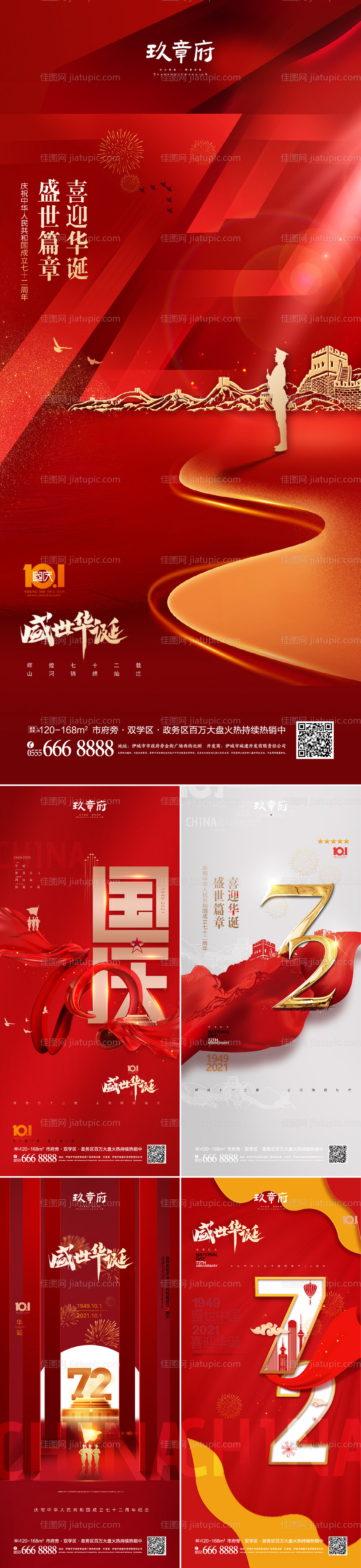 国庆节72周年系列海报-源文件