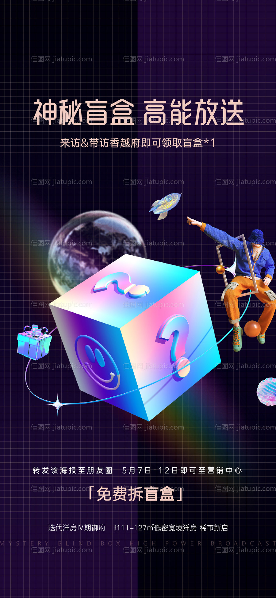 房地产盲盒抽奖活动刷屏海报-源文件