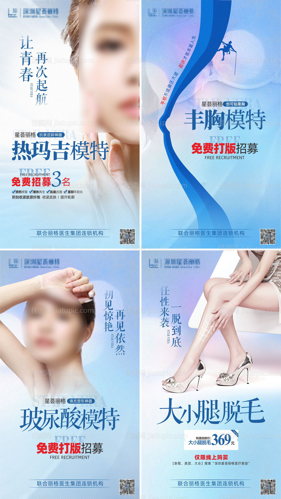 医美整形模特招募-源文件