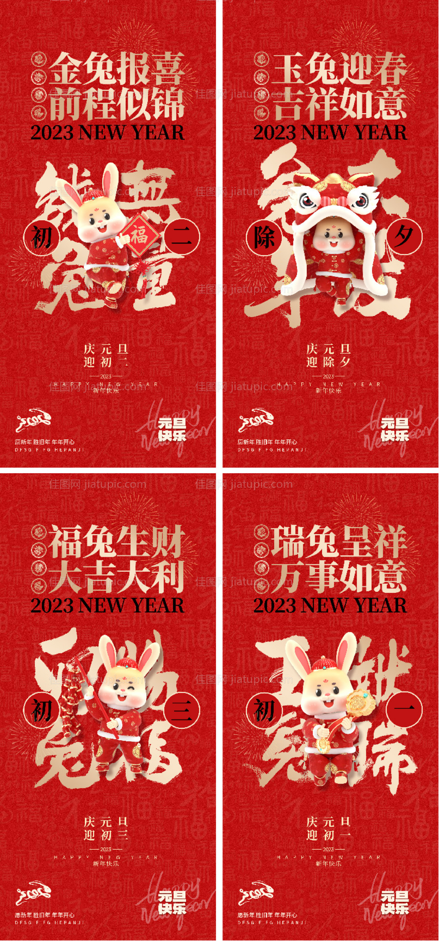 元旦春节系列海报-源文件