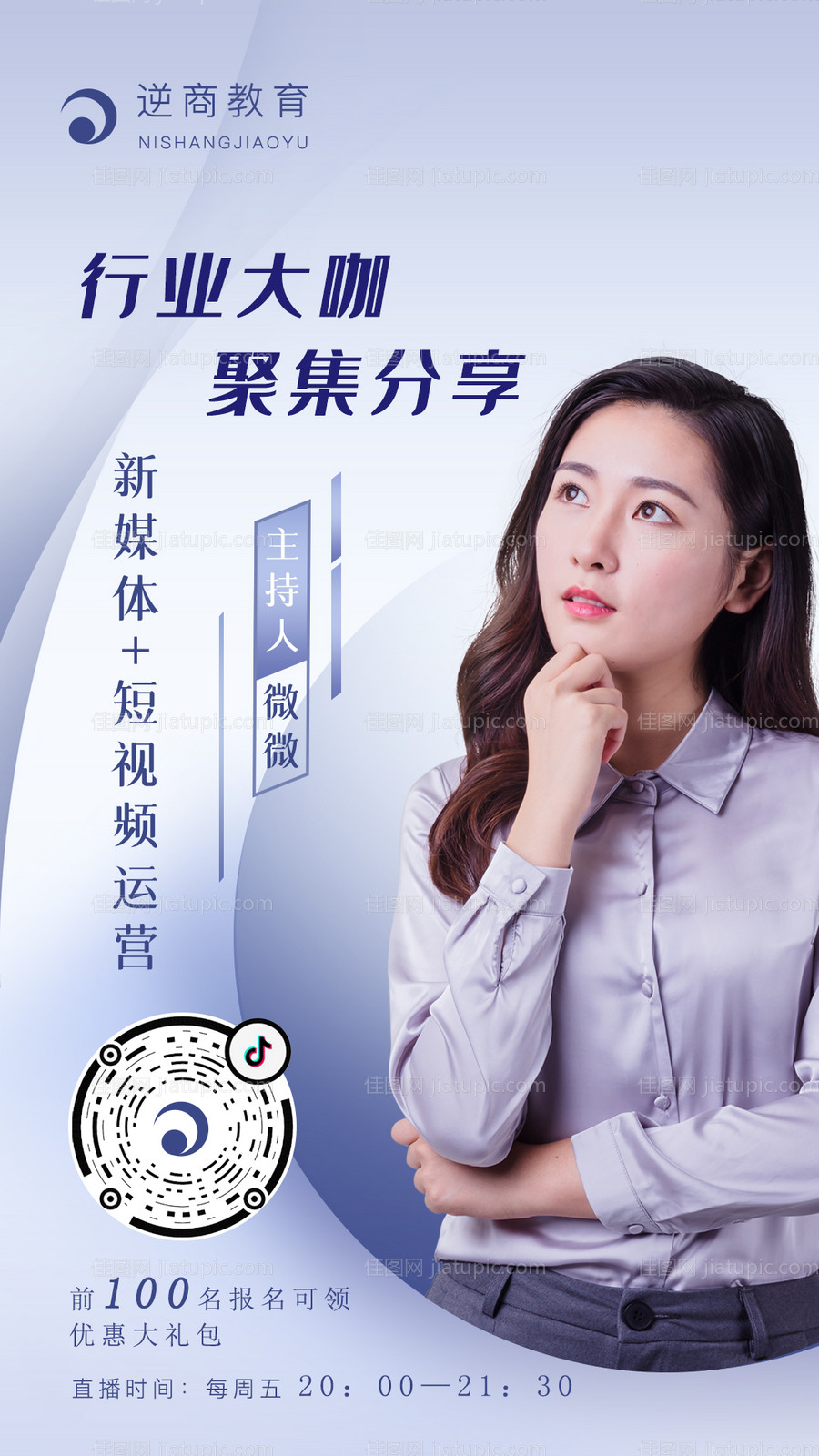 短视频直播导师系列海报-源文件