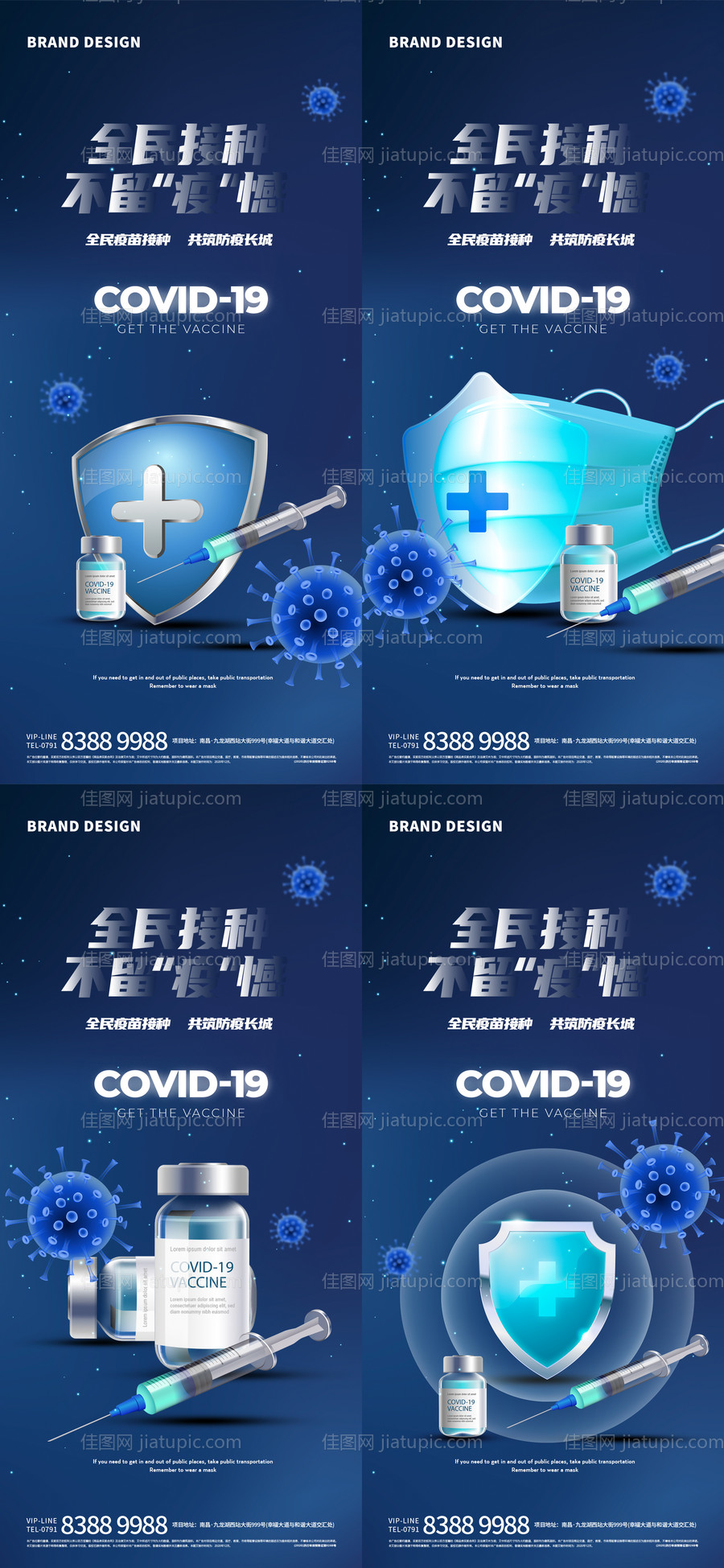 全民抗疫接种疫苗系列海报-源文件