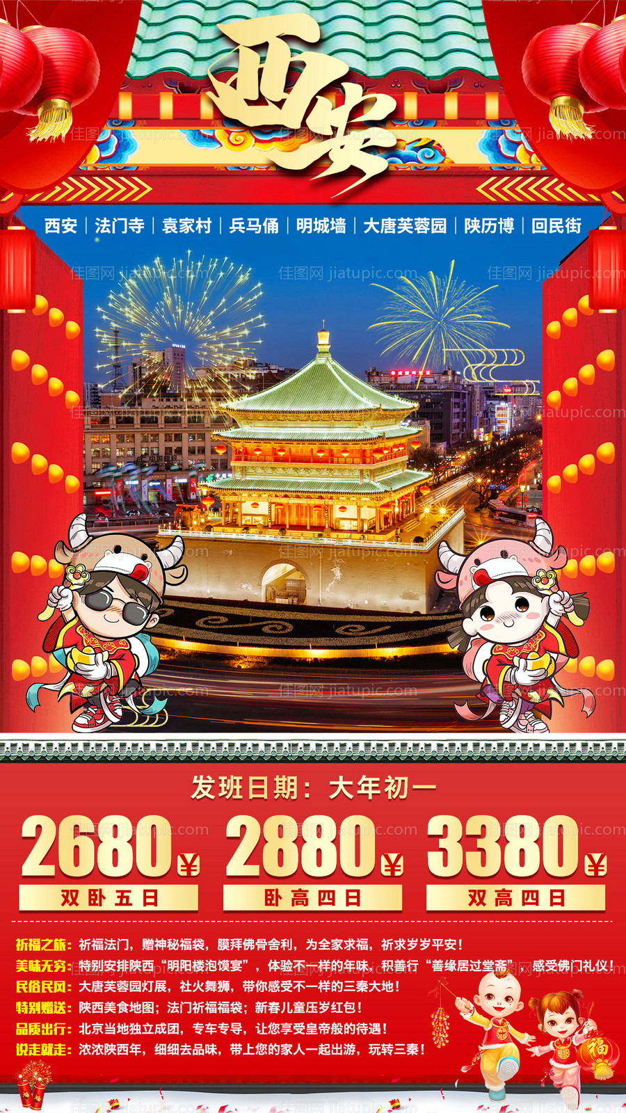 西安春节旅游海报-源文件