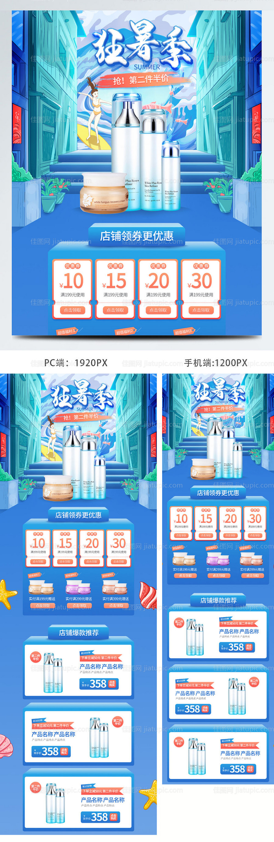 狂暑季蓝色手绘化妆品电商首页-源文件