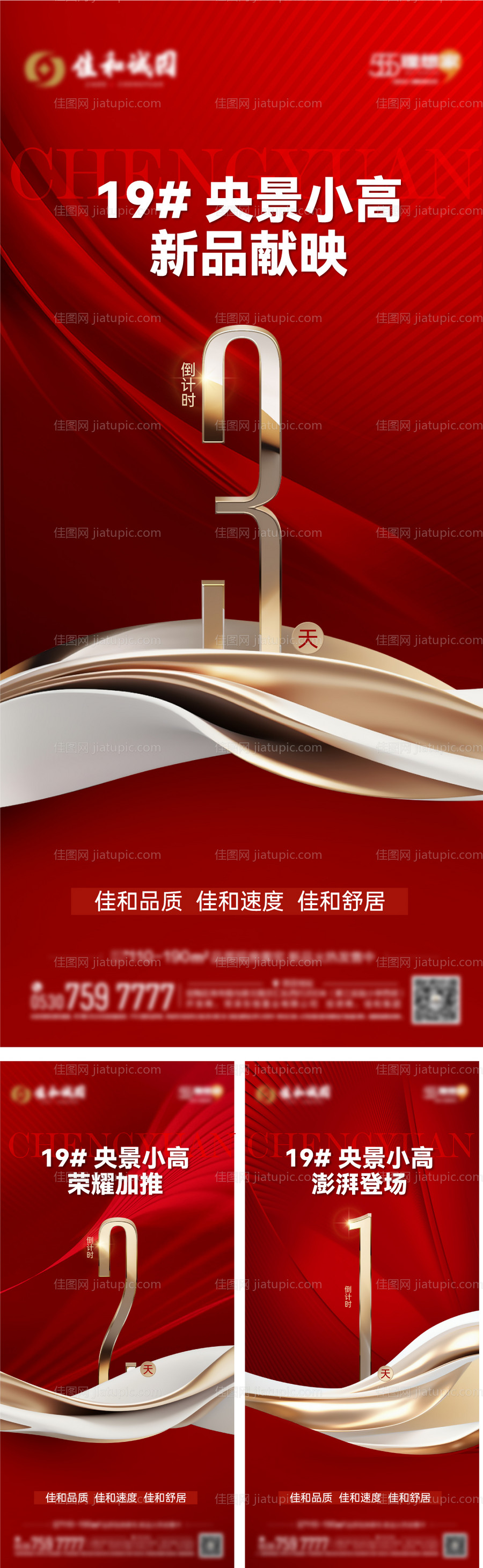 地产新品加推倒计时系列海报-源文件
