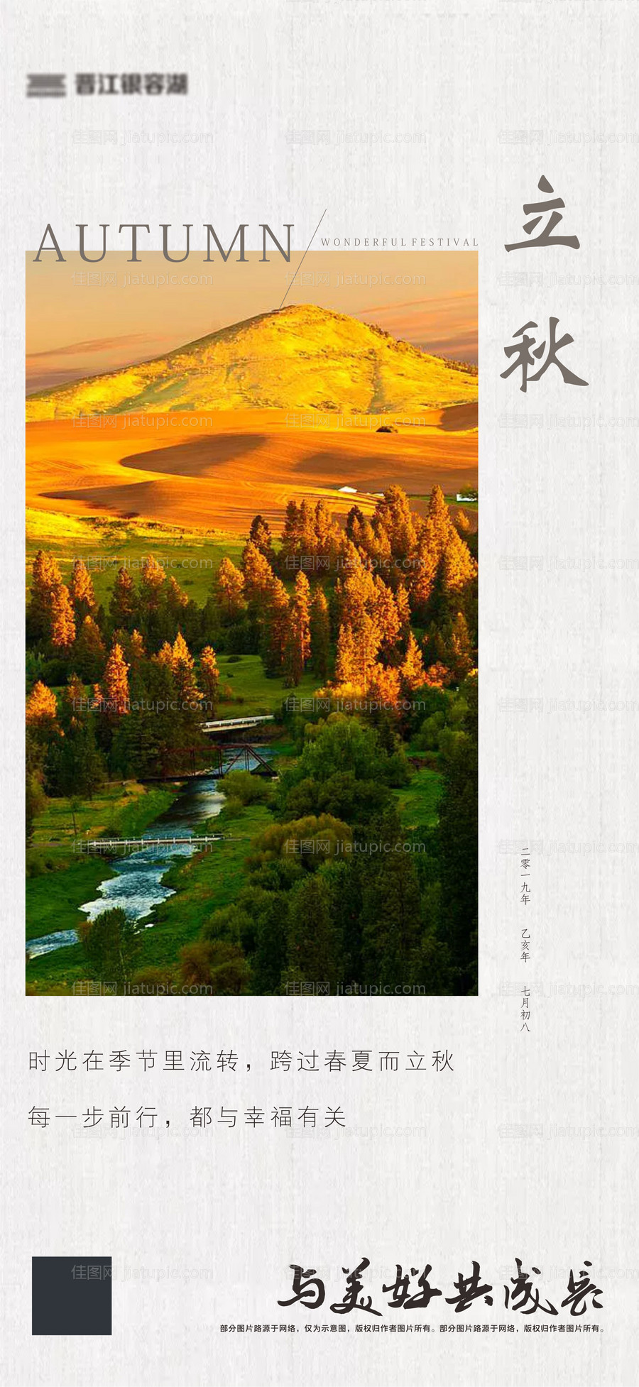 地产立秋节气海报-源文件