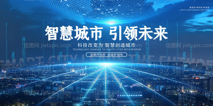 蓝色大气高端城市科技展板-源文件