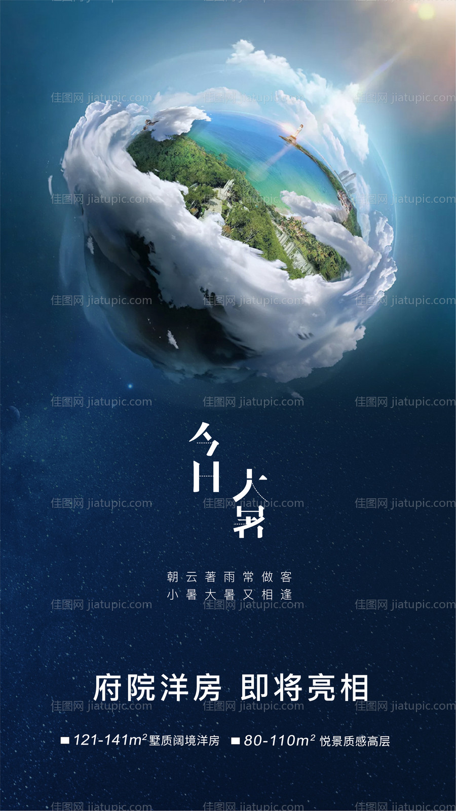大暑节气地球海洋合成海报-源文件