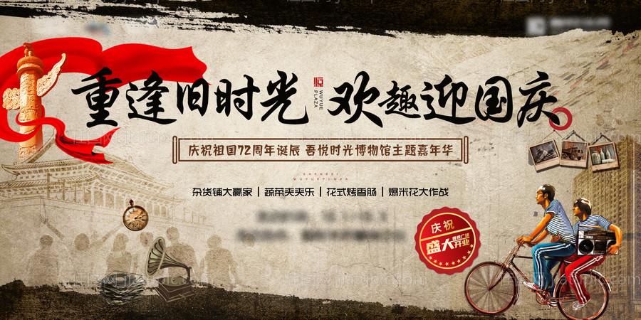 国庆活动怀旧背景板-源文件