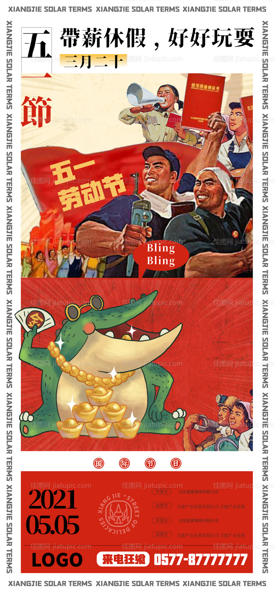 五一劳动节文旅海报-源文件