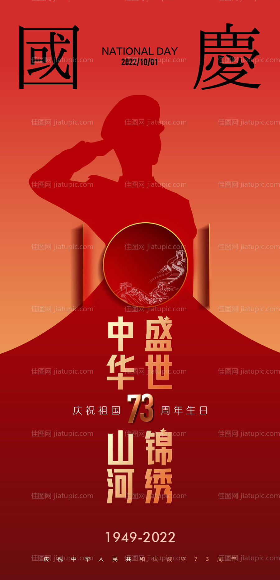 十一国庆节海报-源文件