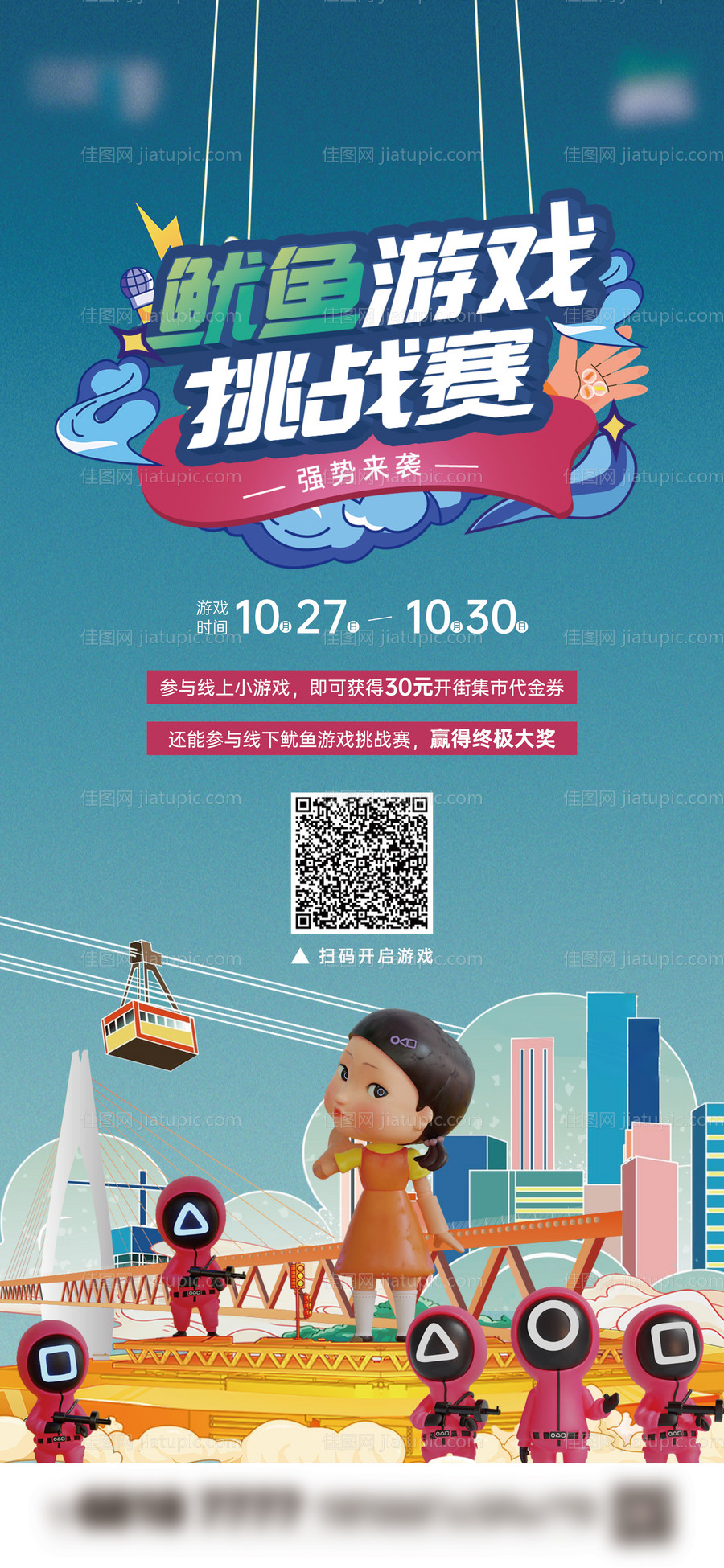 鱿鱼游戏热点线上海报-源文件