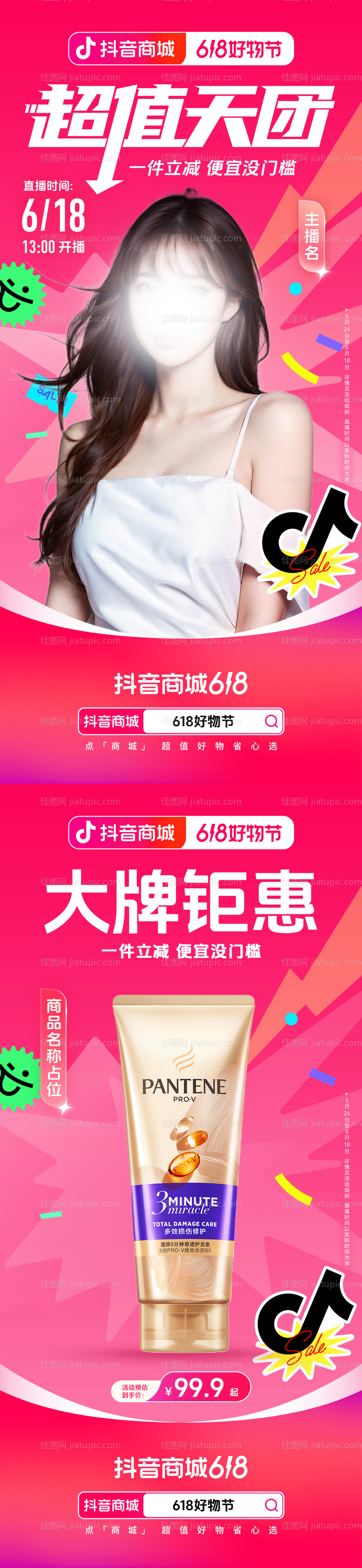 618超值天团直播间-源文件