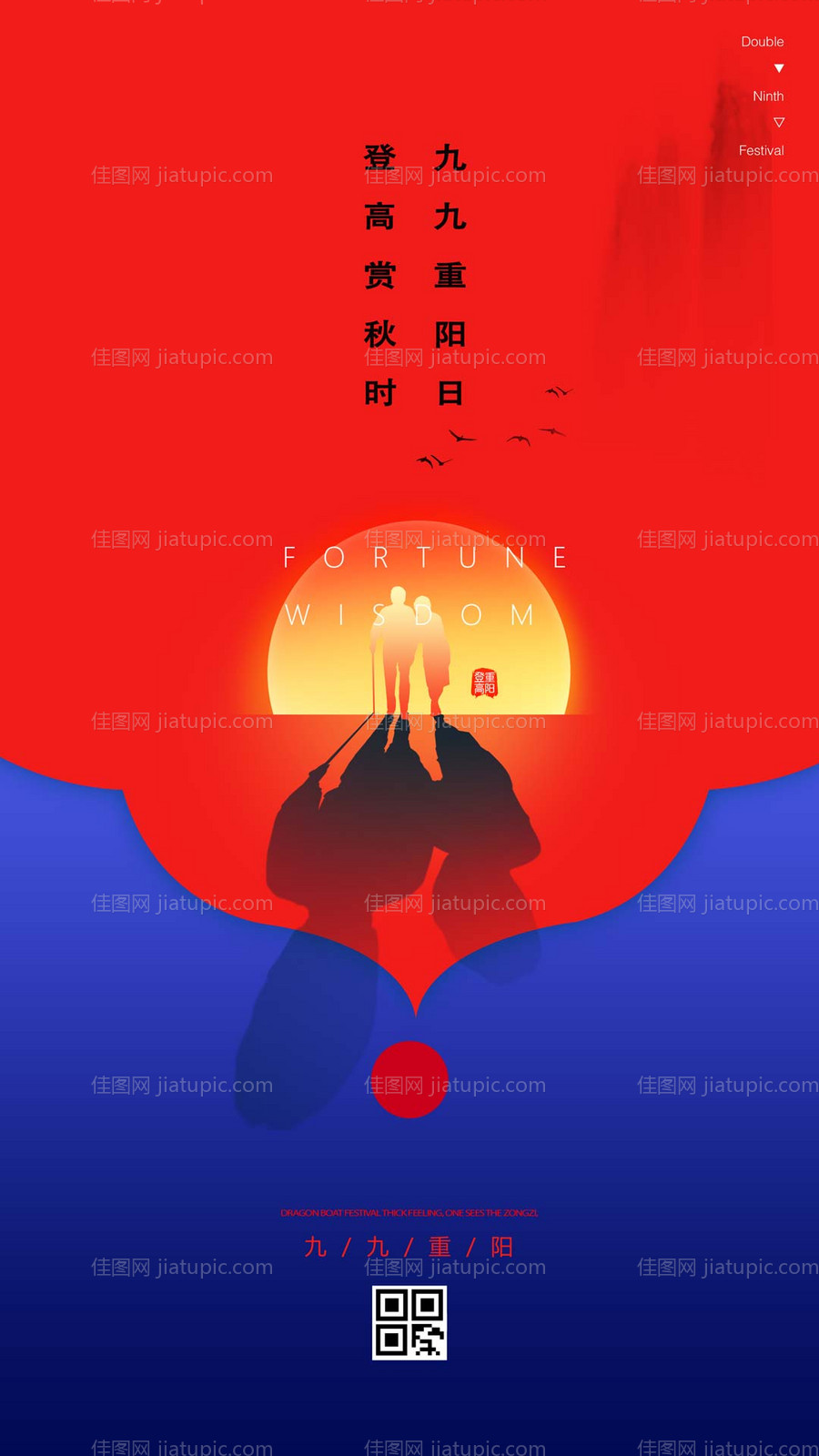 重阳节夕阳红传统节日红蓝简约海报-源文件
