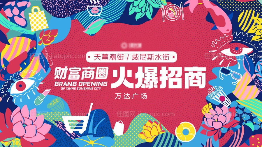 商业插画招商主KV海报-源文件