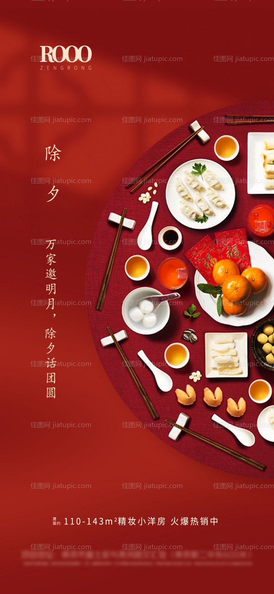 地产除夕新年团圆饭海报-源文件
