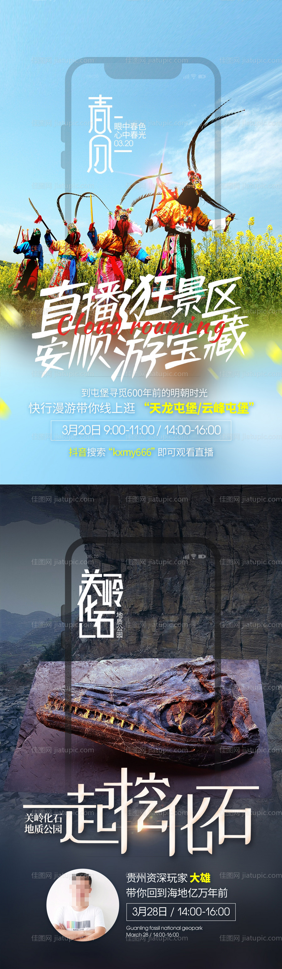 直播逛景区贵州旅游海报-源文件