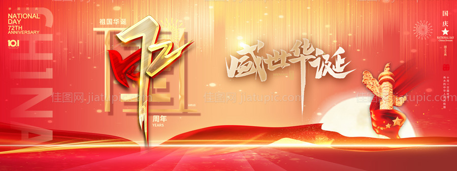 国庆节海报-源文件