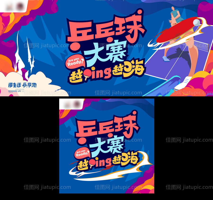 地产乒乓球大赛背景板-源文件