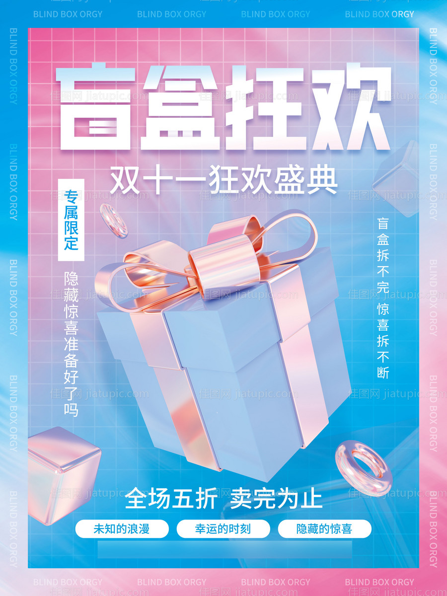 双十一潮流盲盒抽奖海报-源文件
