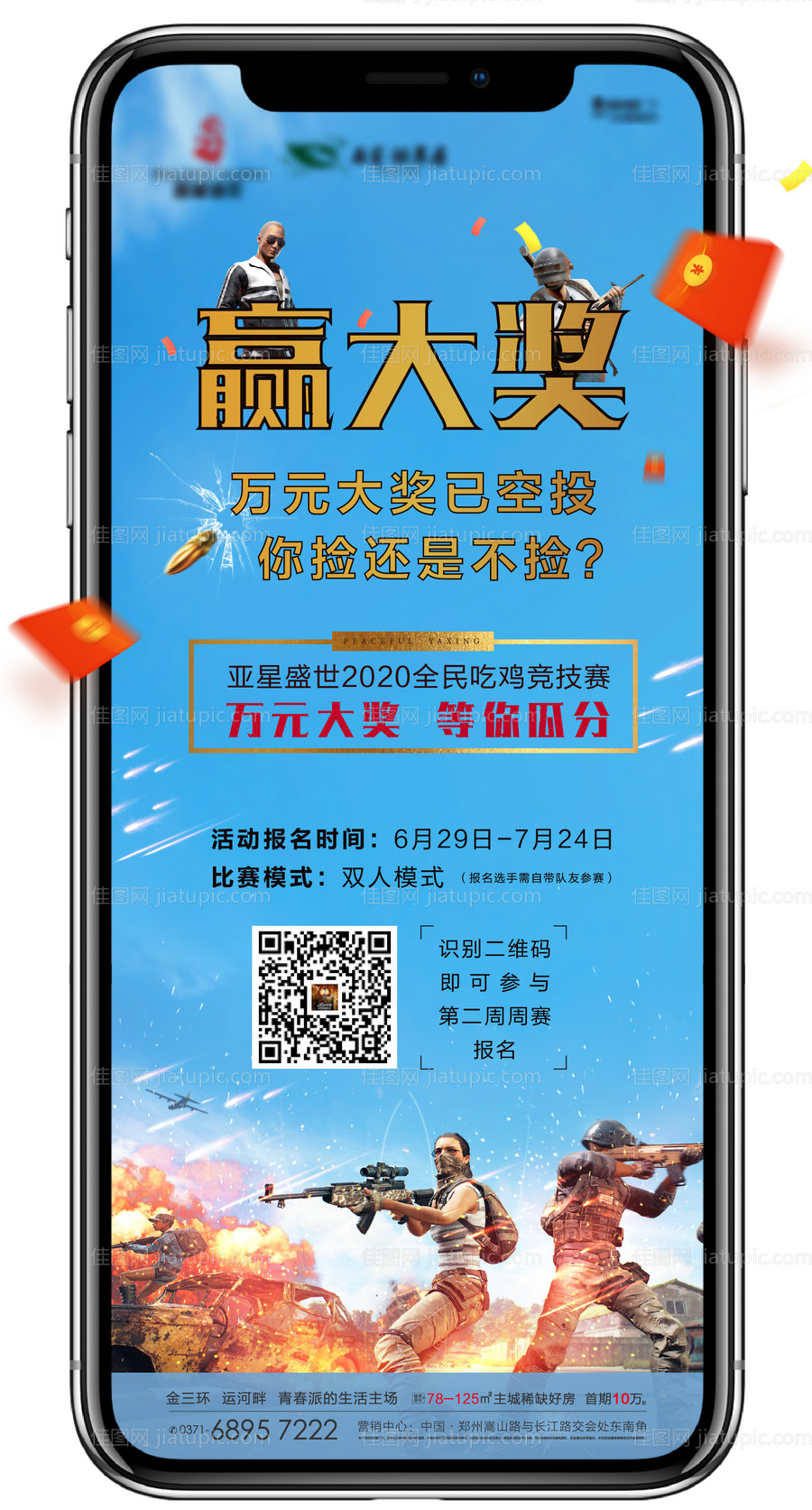 地产吃鸡游戏暖场活动海报-源文件