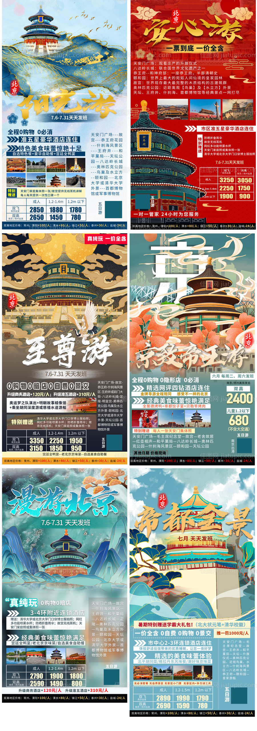 北京旅游产品合集-源文件