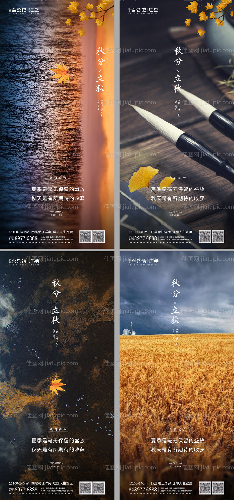 二十四节气秋分立秋海报-源文件