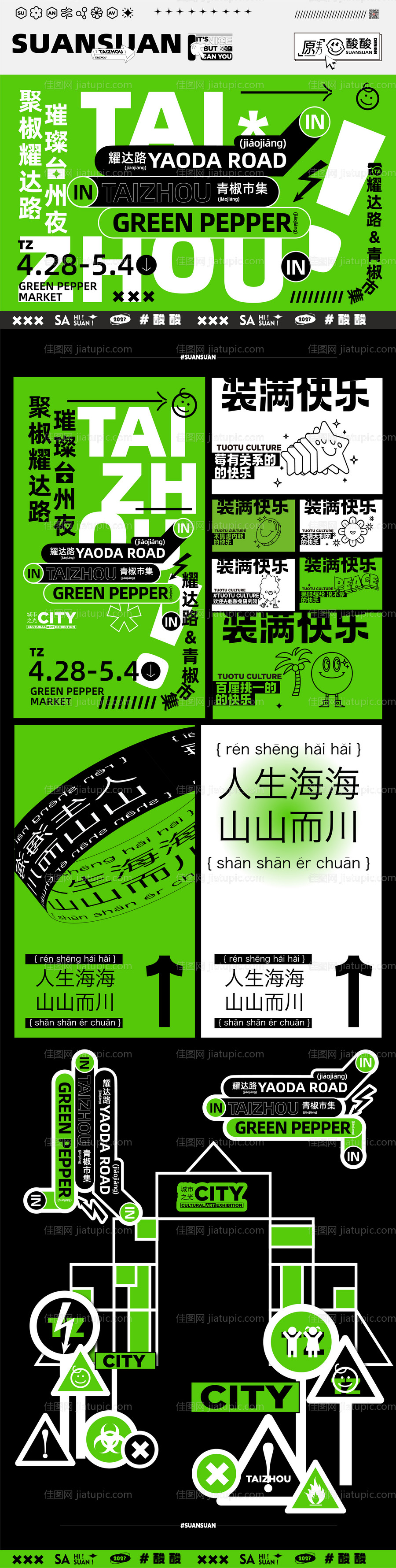 青椒市集美陈活动物料-源文件