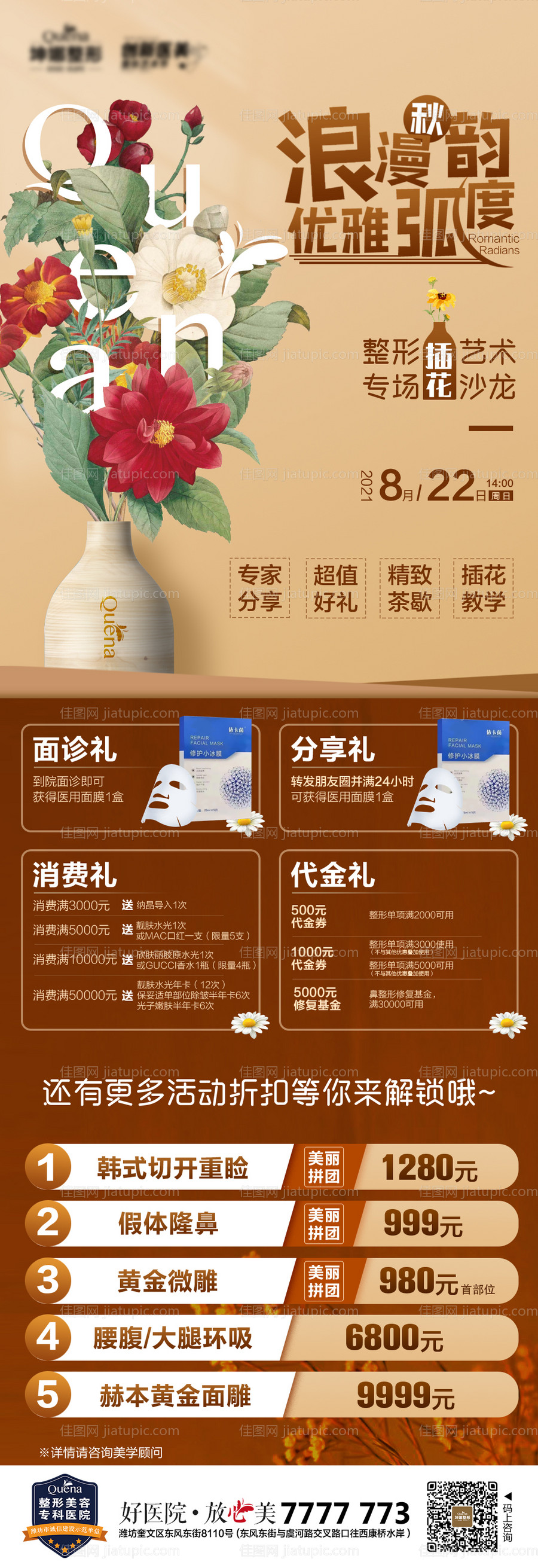 医美复古插花沙龙海报-源文件