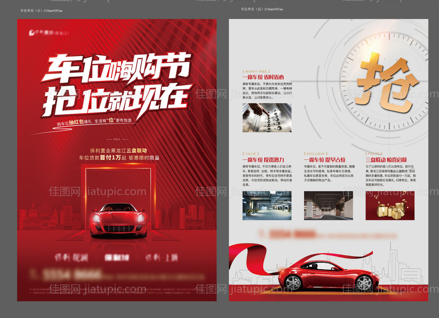 车位抢购节红金DM宣传单页-源文件