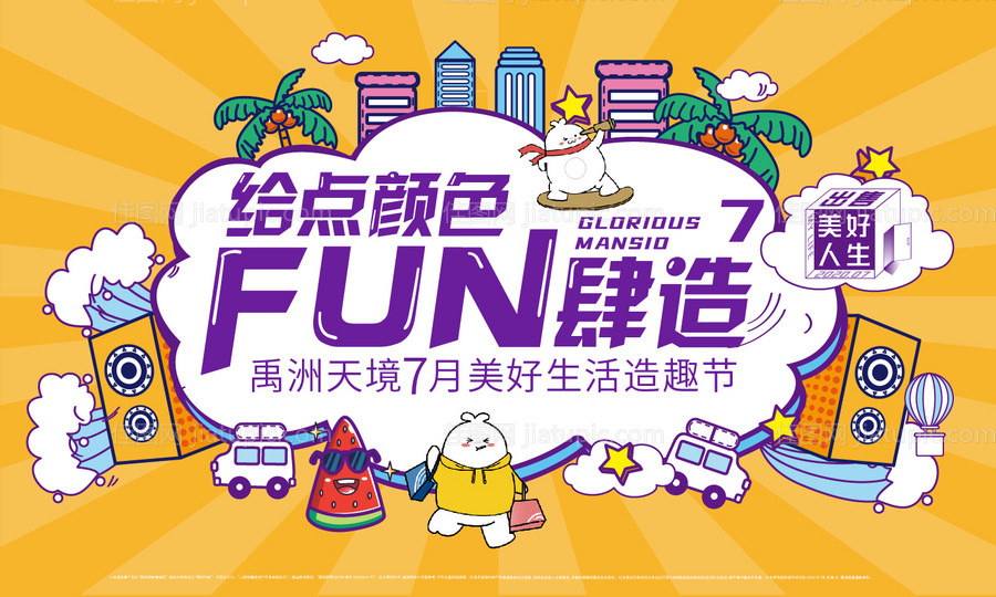 地产美好生活造趣节主KV-源文件