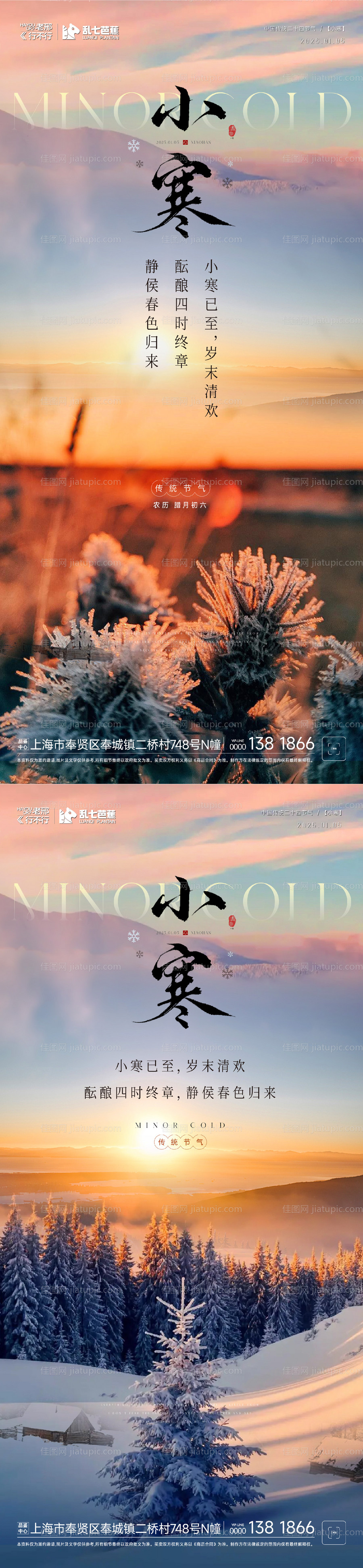 房地产小寒大寒系列海报-源文件