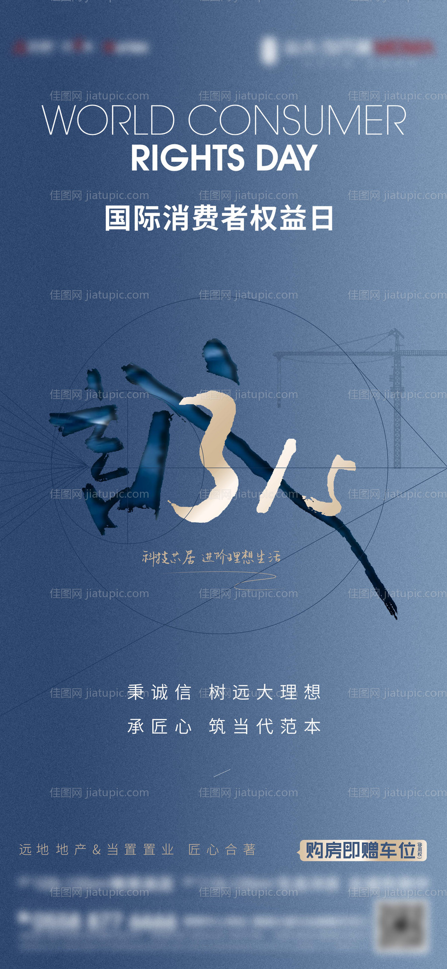 地产315消费者维权日微信海报-源文件