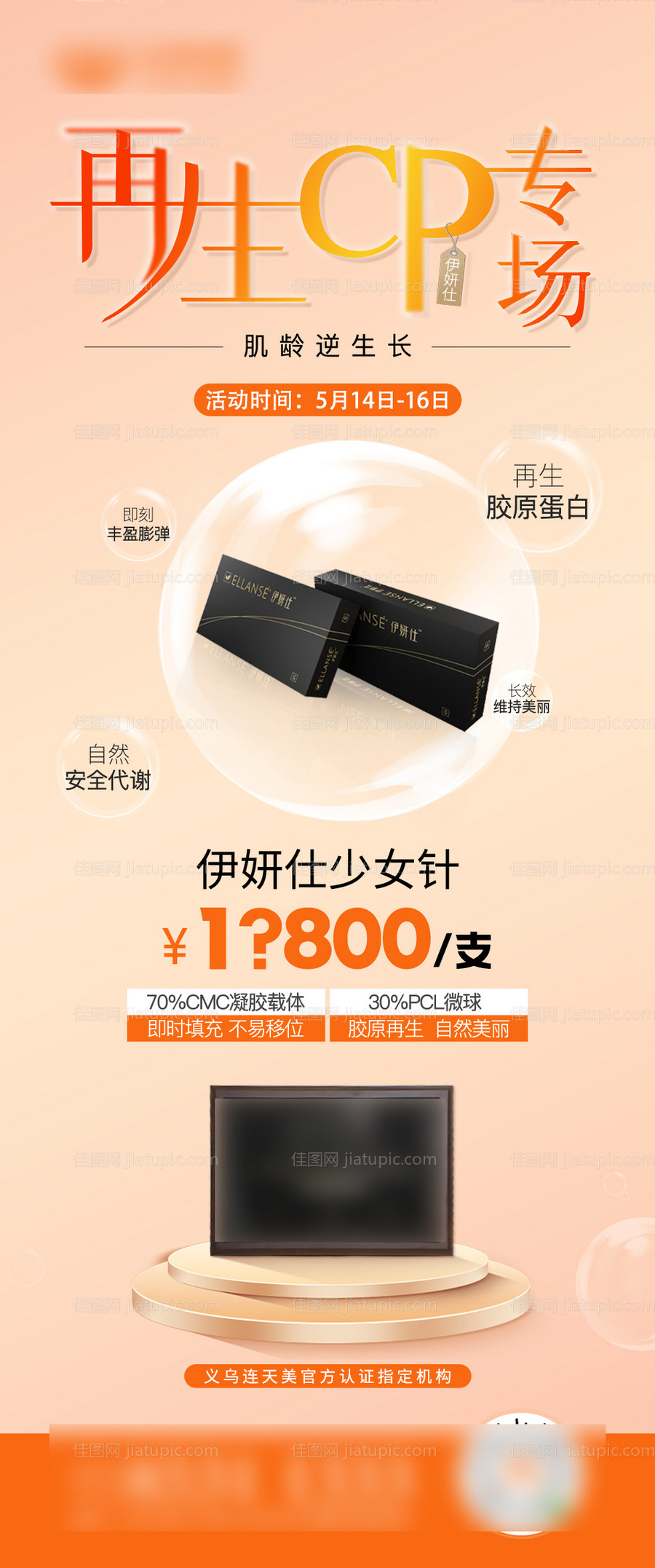 医美伊妍仕少女针专场海报-源文件