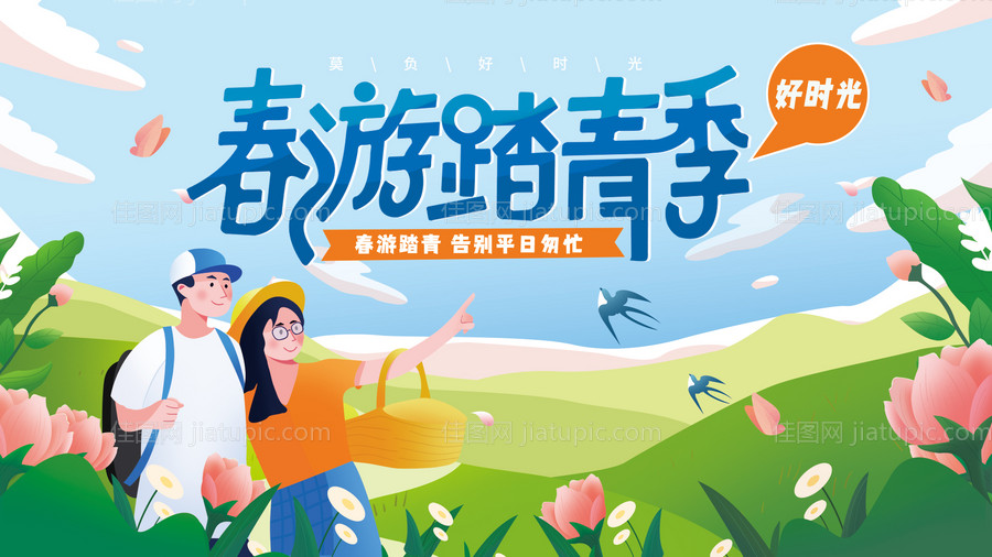 春游活动海报-源文件