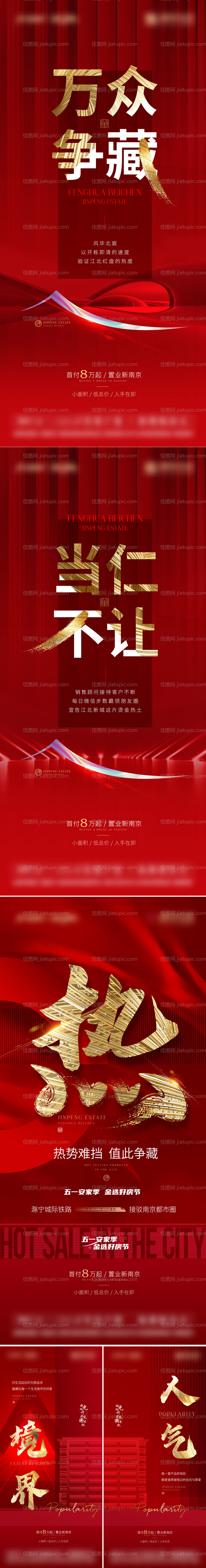 房地产热销城市售罄系列稿微信海报-源文件