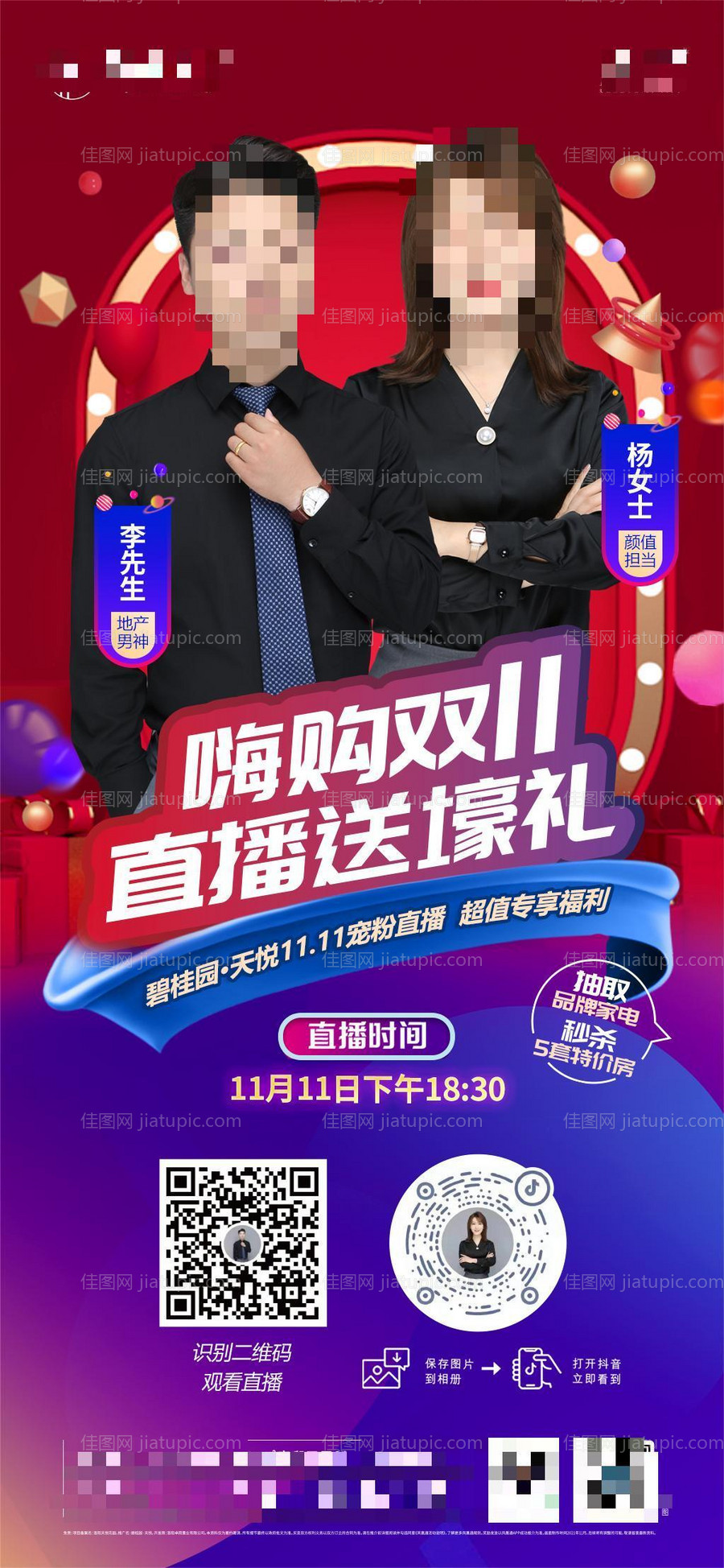 地产双十一直播海报-源文件