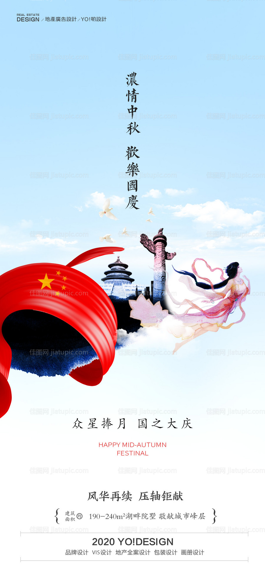 地产中秋国庆节海报-源文件