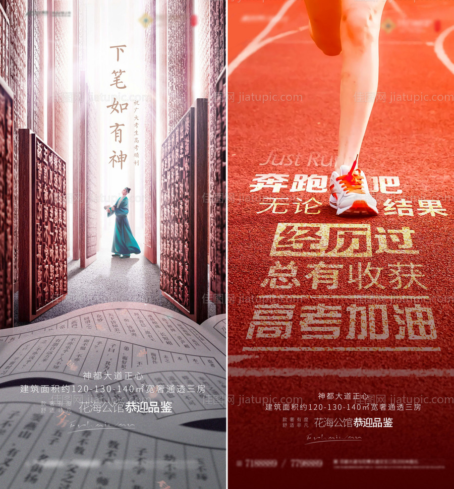 地产高考海报-源文件