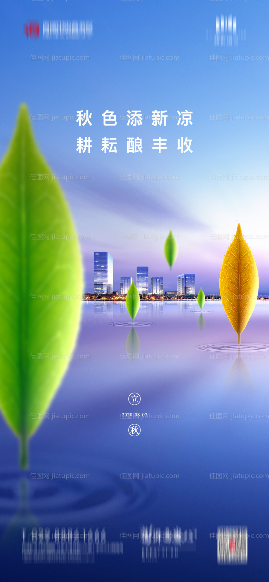 立秋节气海报-源文件