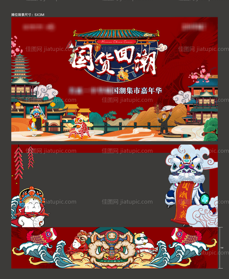 国潮集市嘉年华活动展板-源文件
