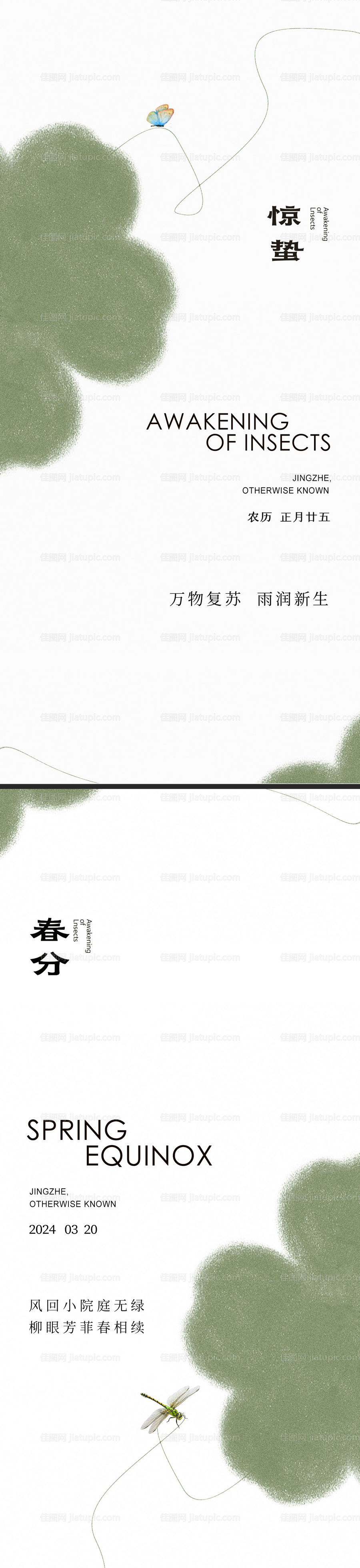惊蛰春分节气海报-源文件