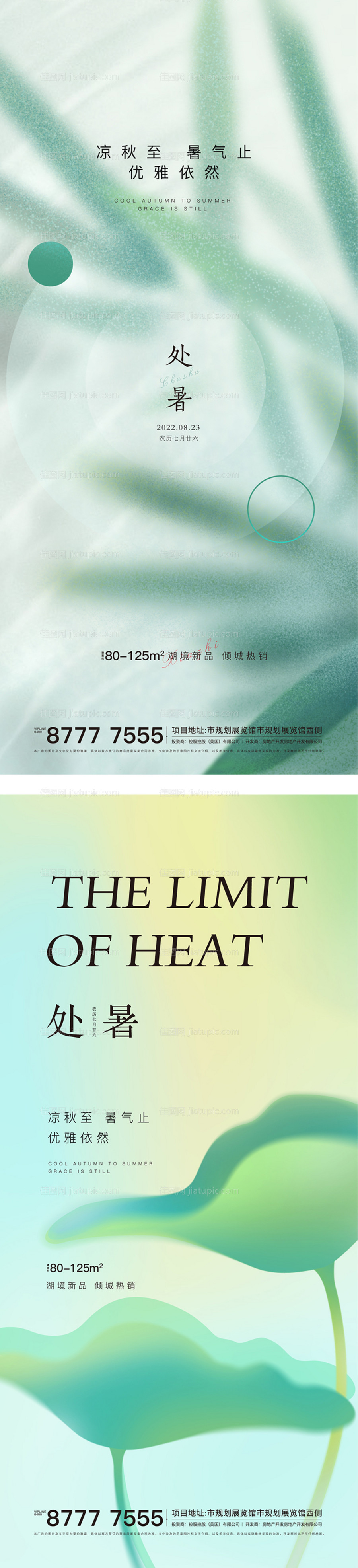 处暑节气系列海报-源文件