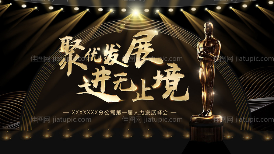 黑金舞台会议发展峰会展板主视觉-源文件