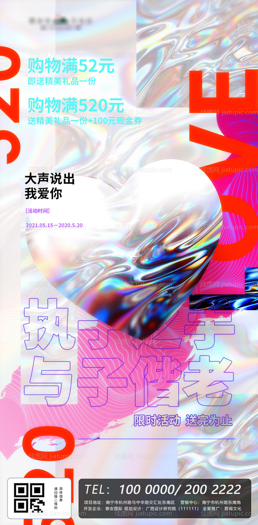 520情人节拼贴创意海报-源文件